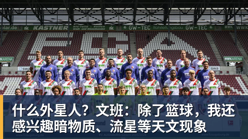 JS金沙什么外星人？文班：除了篮球，我还感兴趣暗物质、流星等天文现象