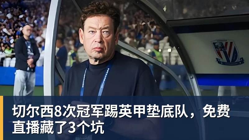 JS金沙切尔西8次冠军踢英甲垫底队，免费直播藏了3个坑