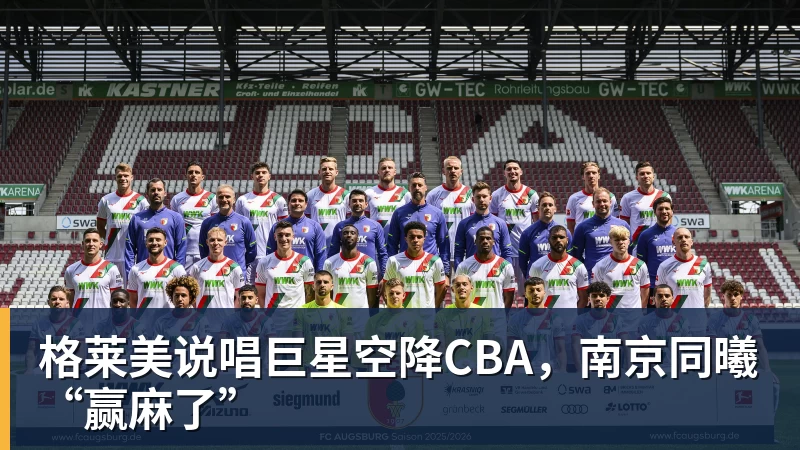 JS金沙格莱美说唱巨星空降CBA，南京同曦“赢麻了”