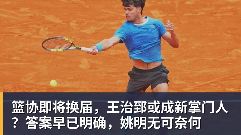 JS金沙篮协即将换届，王治郅或成新掌门人？答案早已明确，姚明无可奈何