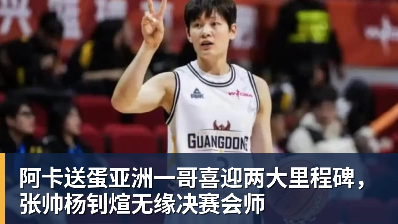 阿卡送蛋亚洲一哥喜迎两大里程碑,张帅杨钊煊无缘决赛会师 - JS金沙 · 权威体育数据平台