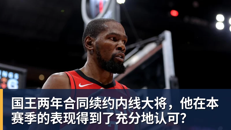JS金沙国王两年合同续约内线大将，他在本赛季的表现得到了充分地认可？