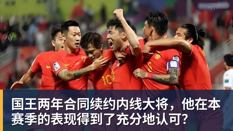国王两年合同续约内线大将，他在本赛季的表现得到了充分地认可？