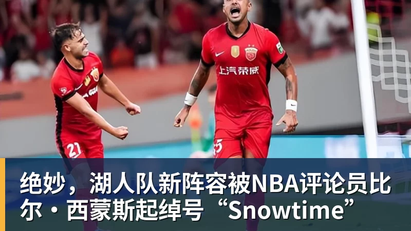 JS金沙绝妙，湖人队新阵容被NBA评论员比尔·西蒙斯起绰号“Snowtime”