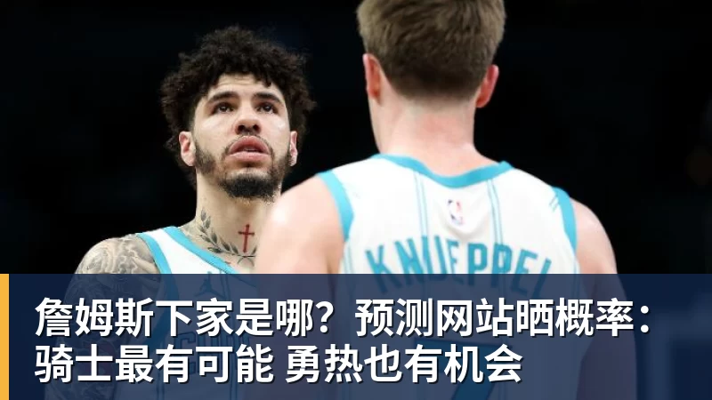 詹姆斯离队,湖人难进季后赛?名嘴列举下赛季西部5强:火箭在列 - JS金沙 · 权威体育数据平台