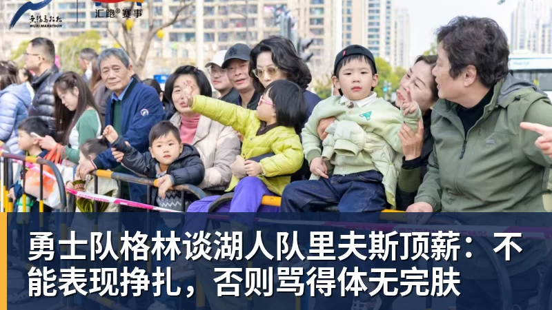 JS金沙勇士队格林谈湖人队里夫斯顶薪：不能表现挣扎，否则骂得体无完肤