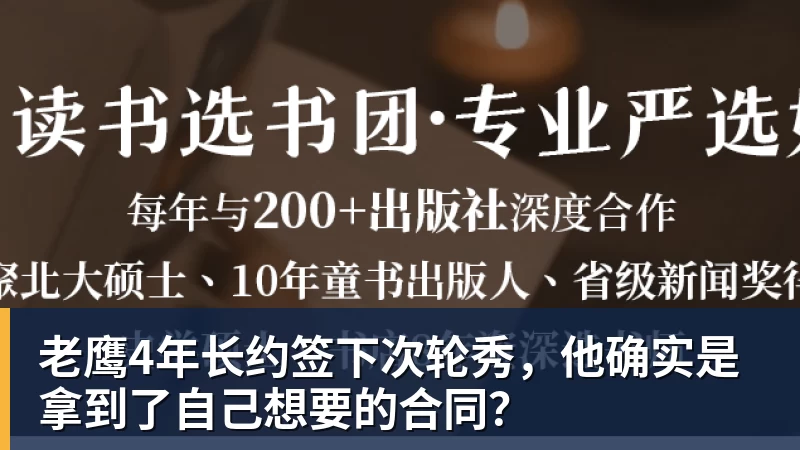 JS金沙老鹰4年长约签下次轮秀，他确实是拿到了自己想要的合同？