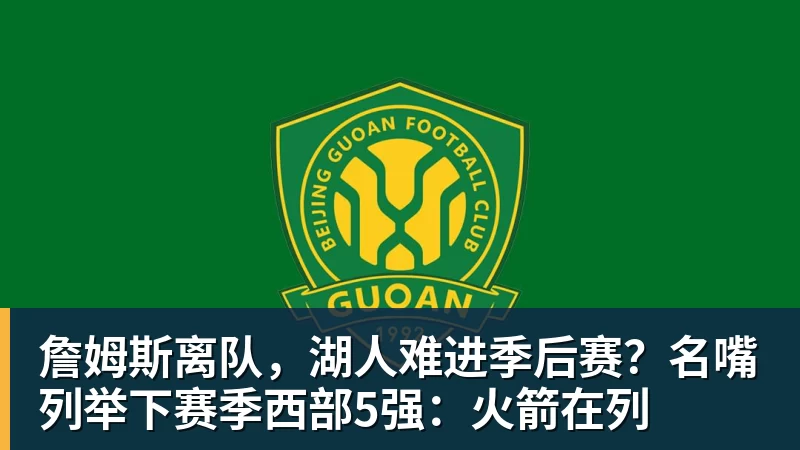 JS金沙詹姆斯离队，湖人难进季后赛？名嘴列举下赛季西部5强：火箭在列