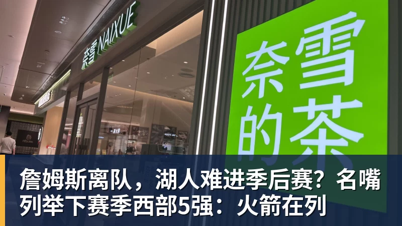 JS金沙詹姆斯离队，湖人难进季后赛？名嘴列举下赛季西部5强：火箭在列