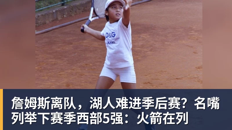 JS金沙詹姆斯离队，湖人难进季后赛？名嘴列举下赛季西部5强：火箭在列