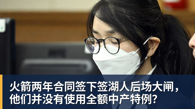 JS金沙火箭两年合同签下签湖人后场大闸，他们并没有使用全额中产特例？