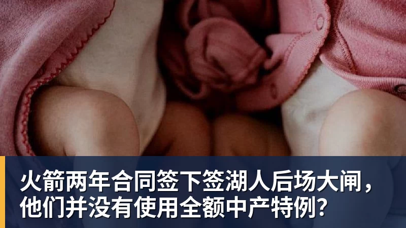 JS金沙火箭两年合同签下签湖人后场大闸，他们并没有使用全额中产特例？