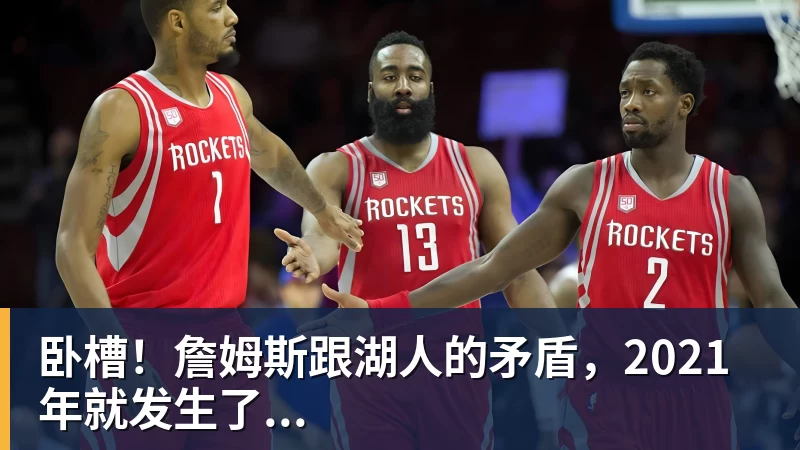 JS金沙卧槽！詹姆斯跟湖人的矛盾，2021年就发生了...