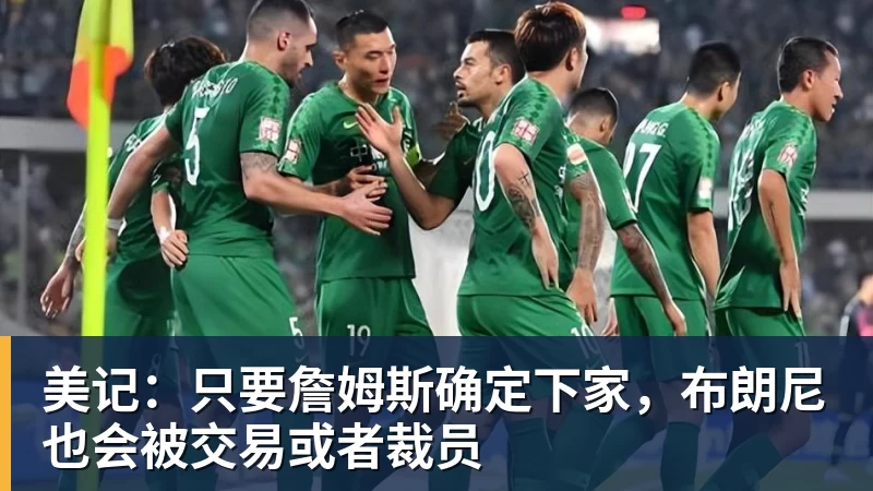 JS金沙美记：只要詹姆斯确定下家，布朗尼也会被交易或者裁员
