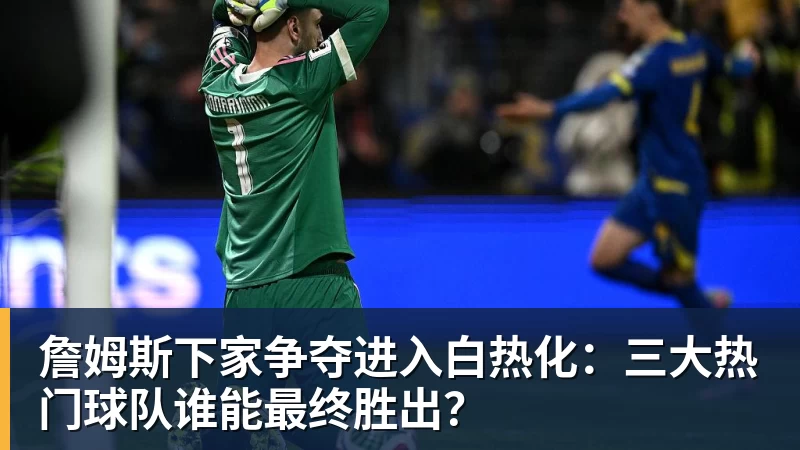 老詹争夺战继续!掘金加入马刺退出 高管:去丹佛搭档那人就对了 - JS金沙 · 权威体育数据平台