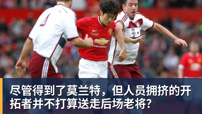 JS金沙尽管得到了莫兰特，但人员拥挤的开拓者并不打算送走后场老将？