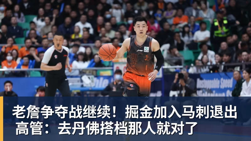JS金沙老詹争夺战继续！掘金加入马刺退出 高管：去丹佛搭档那人就对了