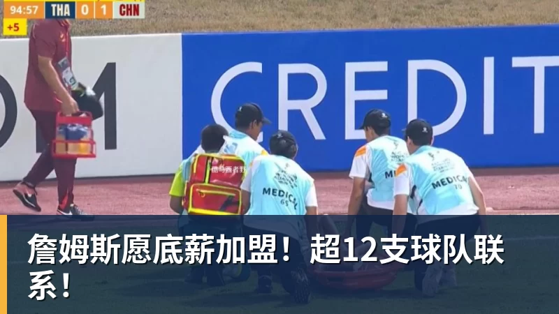 詹姆斯下家争夺进入白热化:三大热门球队谁能最终胜出? - JS金沙 · 权威体育数据平台