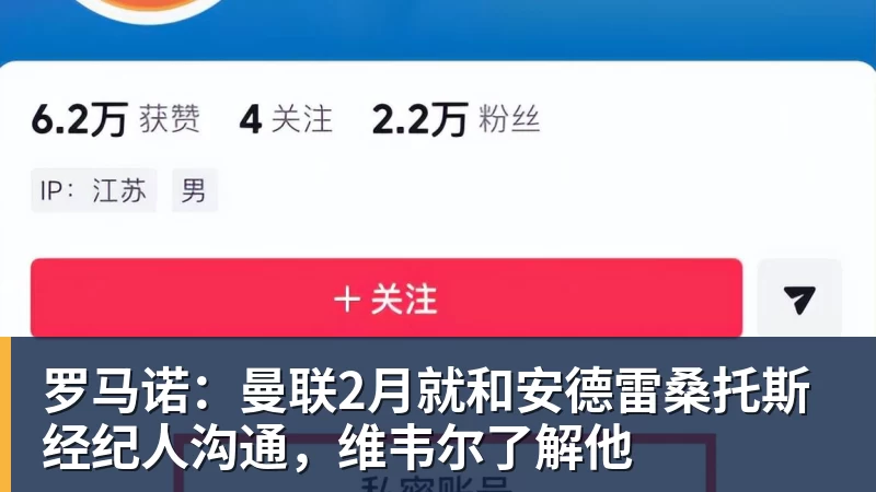 JS金沙罗马诺：曼联2月就和安德雷桑托斯经纪人沟通，维韦尔了解他