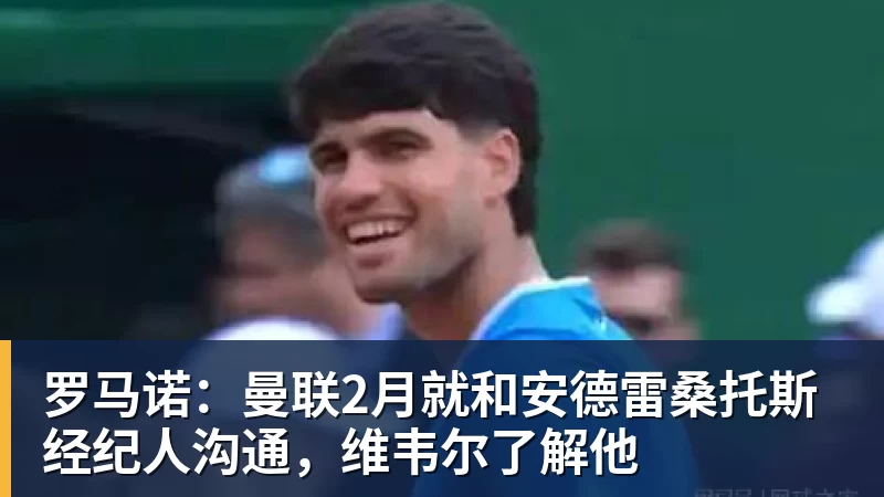 JS金沙罗马诺：曼联2月就和安德雷桑托斯经纪人沟通，维韦尔了解他