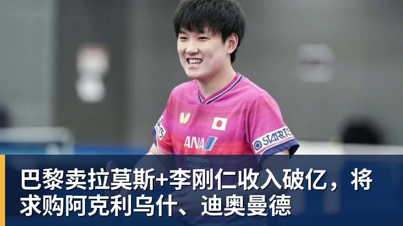 JS金沙巴黎卖拉莫斯+李刚仁收入破亿，将求购阿克利乌什、迪奥曼德