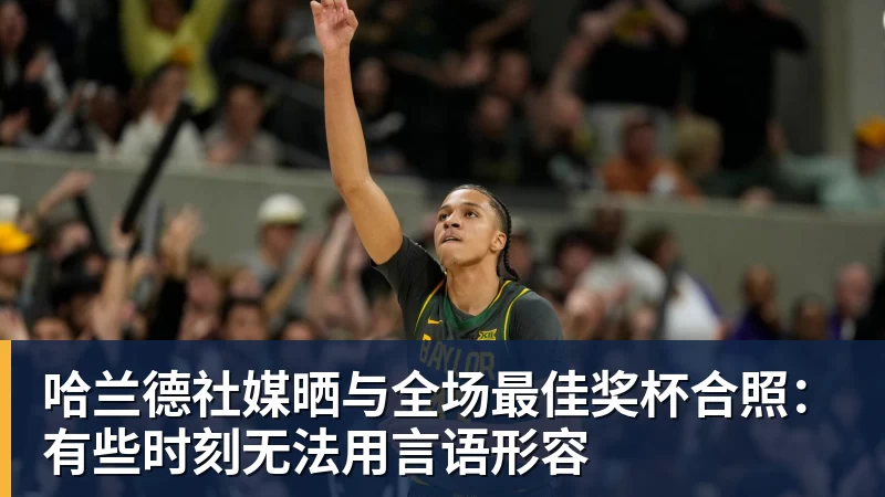 办线下音乐会、落地全球赛事,《三角洲行动》二周年释放了什么信号? - JS金沙 · 权威体育数据平台