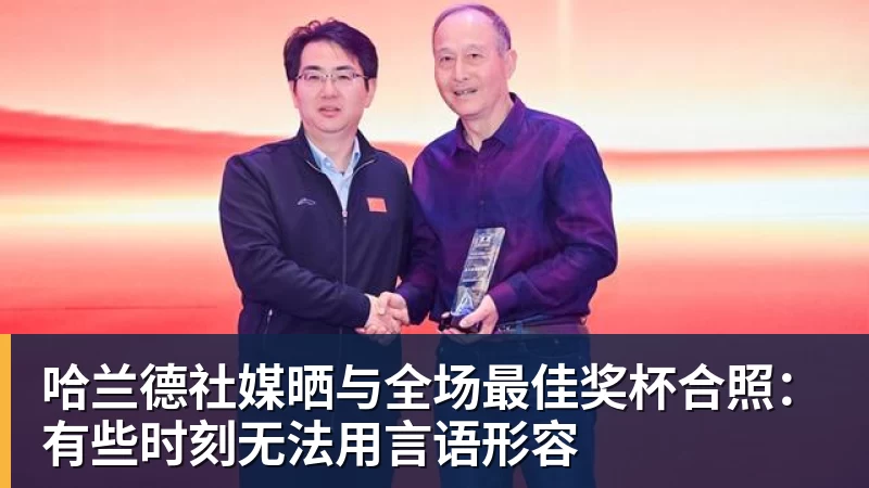 JS金沙哈兰德社媒晒与全场最佳奖杯合照：有些时刻无法用言语形容