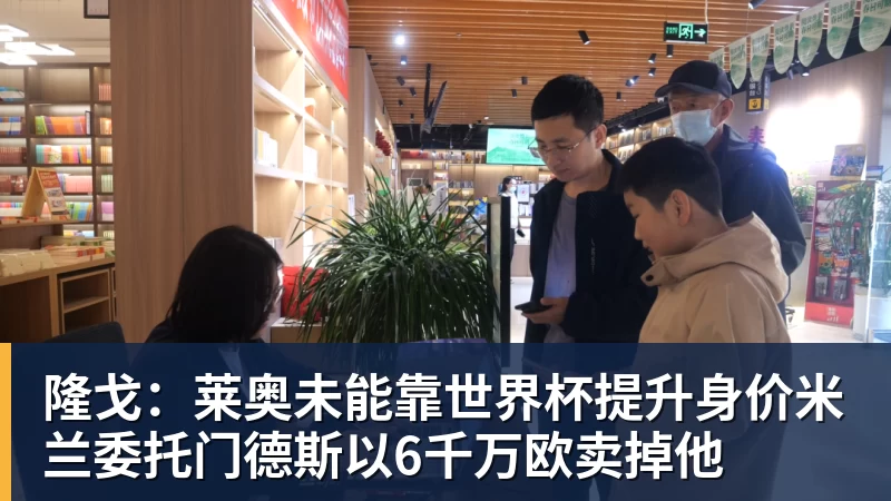 JS金沙隆戈：莱奥未能靠世界杯提升身价米兰委托门德斯以6千万欧卖掉他