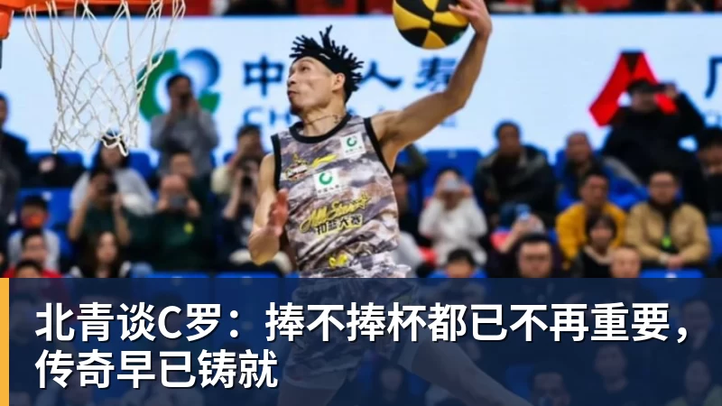 JS金沙北青谈C罗：捧不捧杯都已不再重要，传奇早已铸就