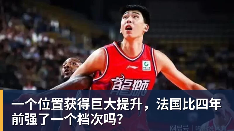 JS金沙一个位置获得巨大提升，法国比四年前强了一个档次吗？