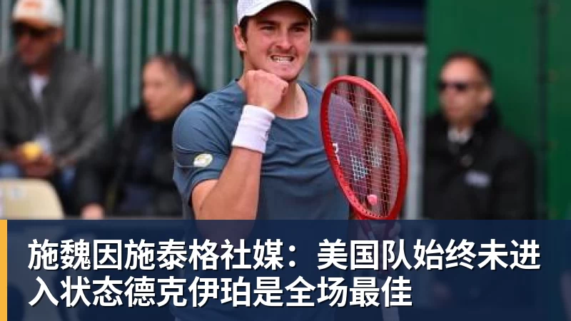 JS金沙施魏因施泰格社媒：美国队始终未进入状态德克伊珀是全场最佳