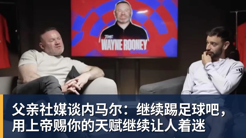 父亲社媒谈内马尔：继续踢足球吧，用上帝赐你的天赋继续让人着迷