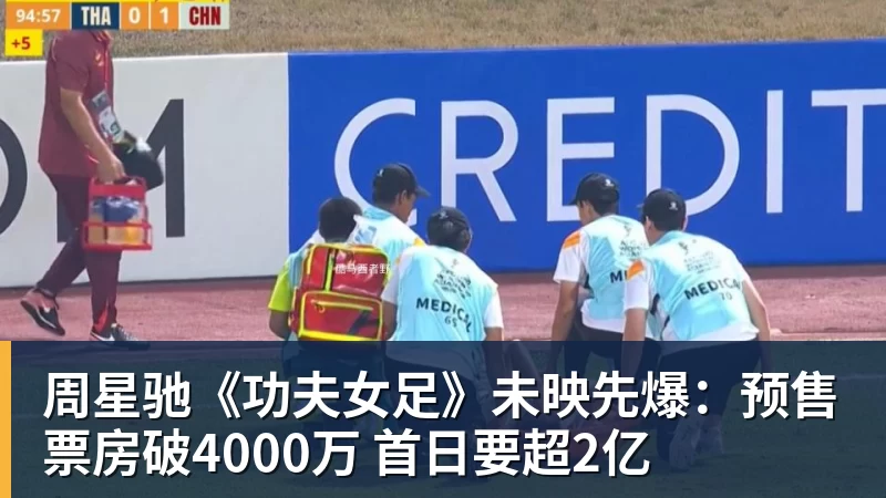 JS金沙周星驰《功夫女足》未映先爆：预售票房破4000万 首日要超2亿