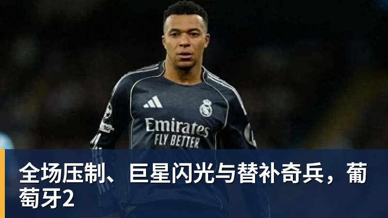 JS金沙全场压制、巨星闪光与替补奇兵，葡萄牙2