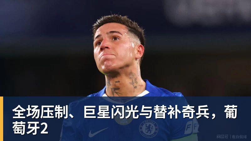 JS金沙全场压制、巨星闪光与替补奇兵，葡萄牙2