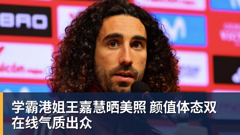 JS金沙学霸港姐王嘉慧晒美照 颜值体态双在线气质出众