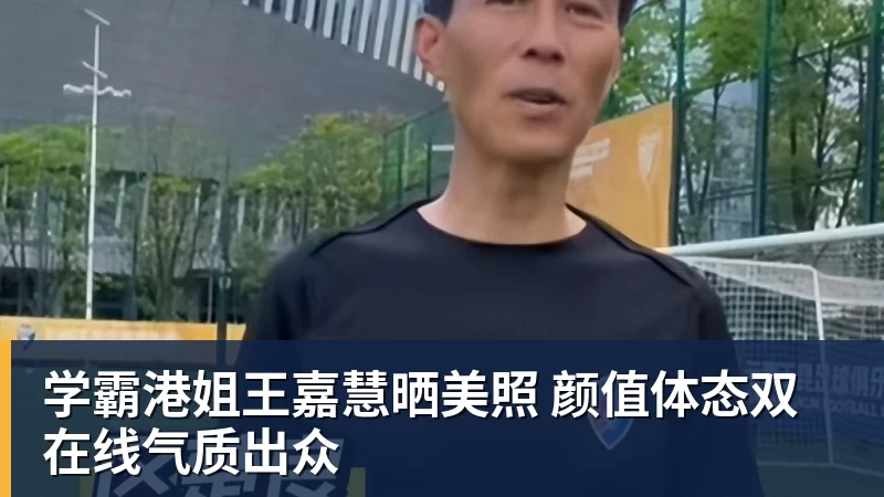 JS金沙学霸港姐王嘉慧晒美照 颜值体态双在线气质出众
