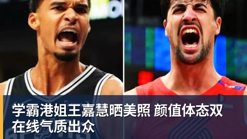 JS金沙学霸港姐王嘉慧晒美照 颜值体态双在线气质出众