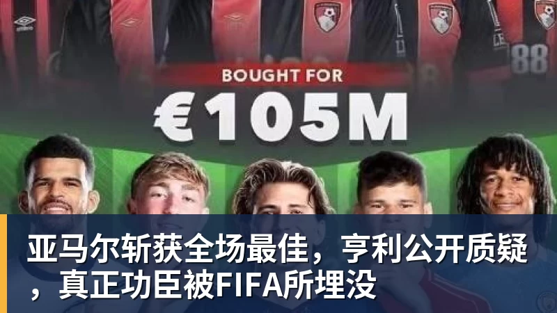 JS金沙亚马尔斩获全场最佳，亨利公开质疑，真正功臣被FIFA所埋没