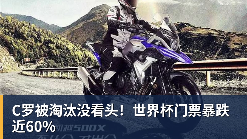 JS金沙C罗被淘汰没看头！世界杯门票暴跌近60%