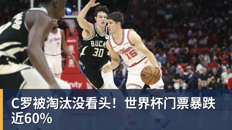 JS金沙C罗被淘汰没看头！世界杯门票暴跌近60%