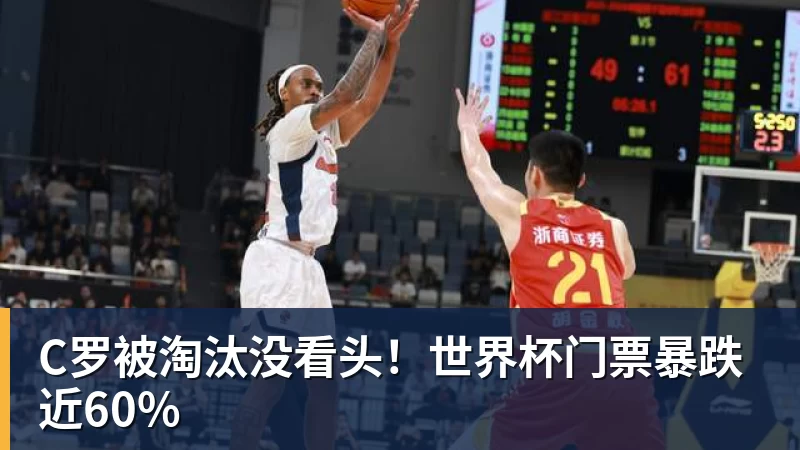 JS金沙C罗被淘汰没看头！世界杯门票暴跌近60%