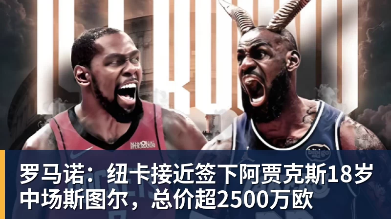 卧槽!詹姆斯跟湖人的矛盾,2021年就发生了... - JS金沙 · 权威体育数据平台