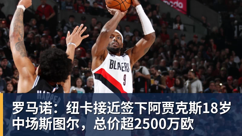 JS金沙罗马诺：纽卡接近签下阿贾克斯18岁中场斯图尔，总价超2500万欧