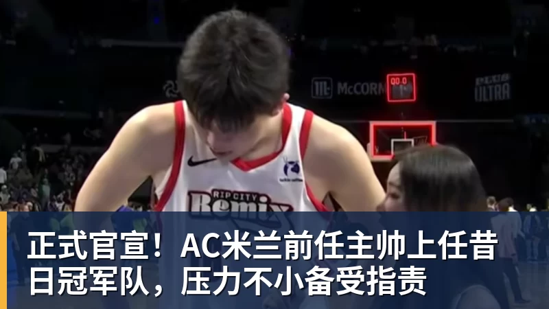 JS金沙正式官宣！AC米兰前任主帅上任昔日冠军队，压力不小备受指责