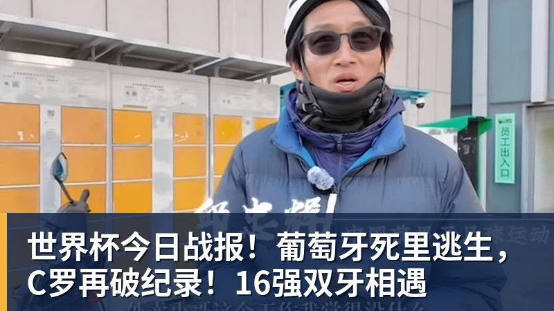JS金沙世界杯今日战报！葡萄牙死里逃生，C罗再破纪录！16强双牙相遇