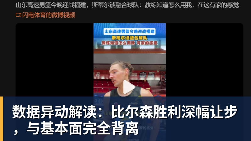 JS金沙数据异动解读：比尔森胜利深幅让步，与基本面完全背离