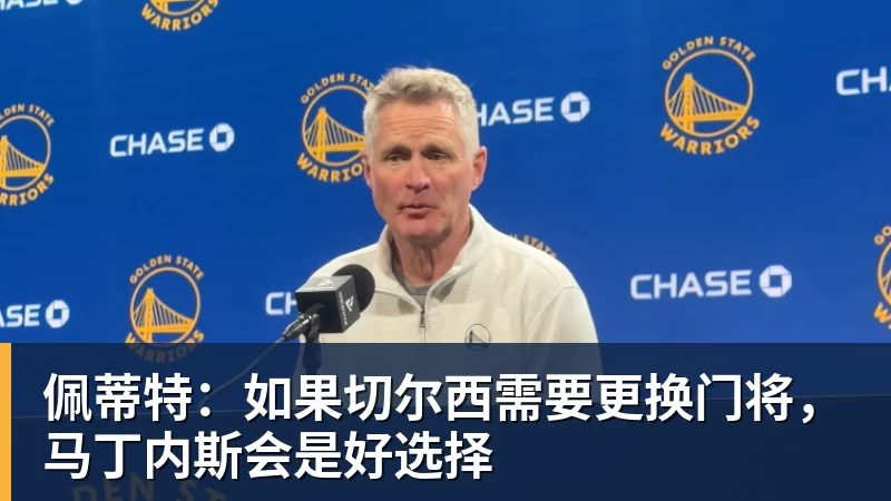 JS金沙佩蒂特：如果切尔西需要更换门将，马丁内斯会是好选择