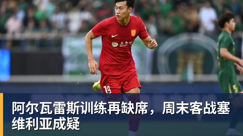 JS金沙阿尔瓦雷斯训练再缺席，周末客战塞维利亚成疑
