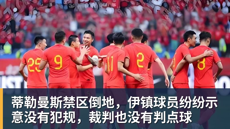 JS金沙蒂勒曼斯禁区倒地，伊镇球员纷纷示意没有犯规，裁判也没有判点球